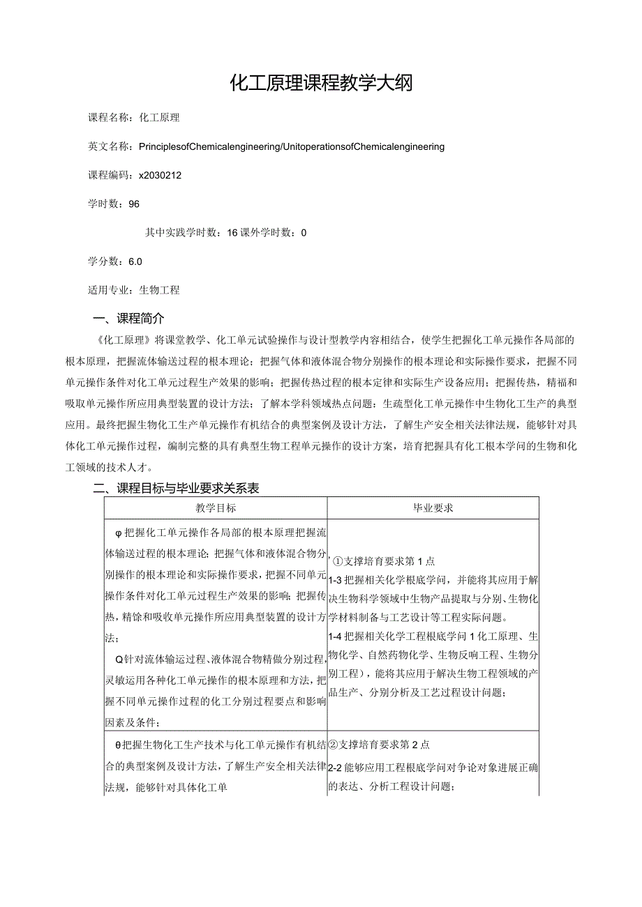 《化工原理》课程教学大纲.docx_第1页