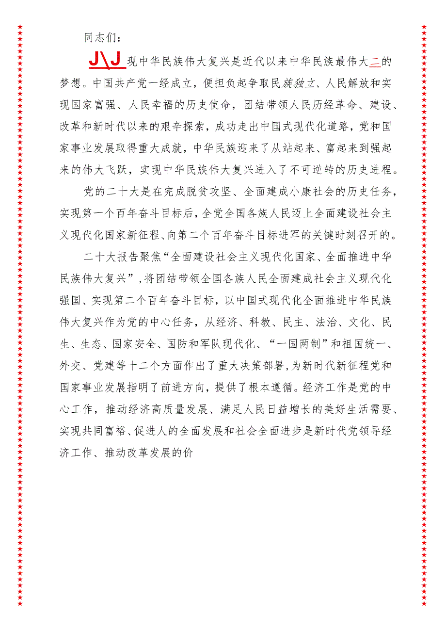 2024年最新高质量发展专题以高质量发展为全面建成社会主义现代化强国提供坚实基础（适合各行政机关、党课讲稿、团课、部门写材料、公务员.docx_第2页