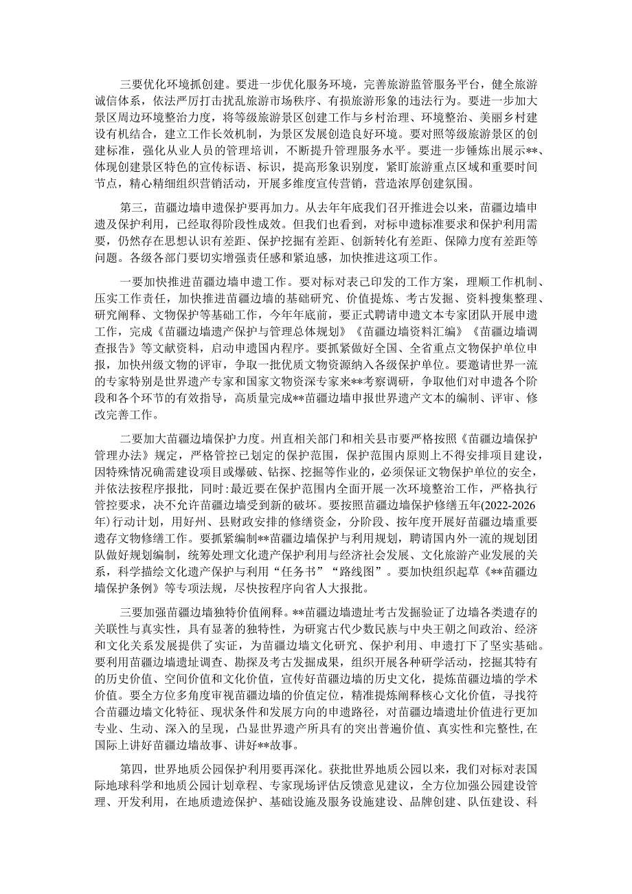 5A级景区创建、苗疆边墙申遗及保护利用、世界地质公园建设、全州自然保护区管理工作推进会上的讲话.docx_第3页