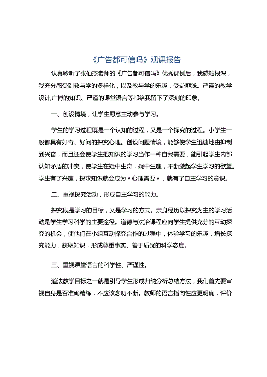 《广告都可信吗》观课报告.docx_第1页