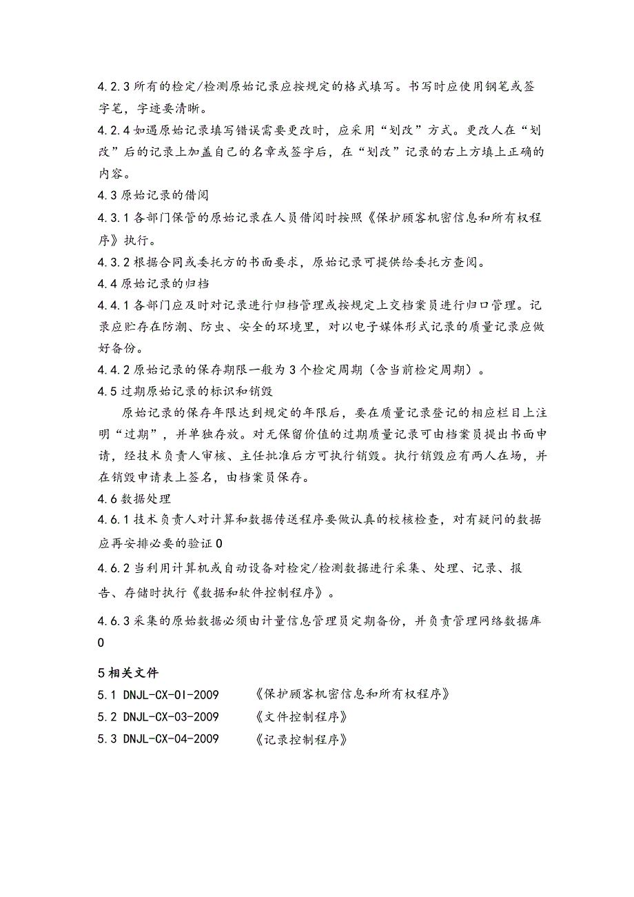 cx24-原始记录和数据处理管理程序.docx_第2页