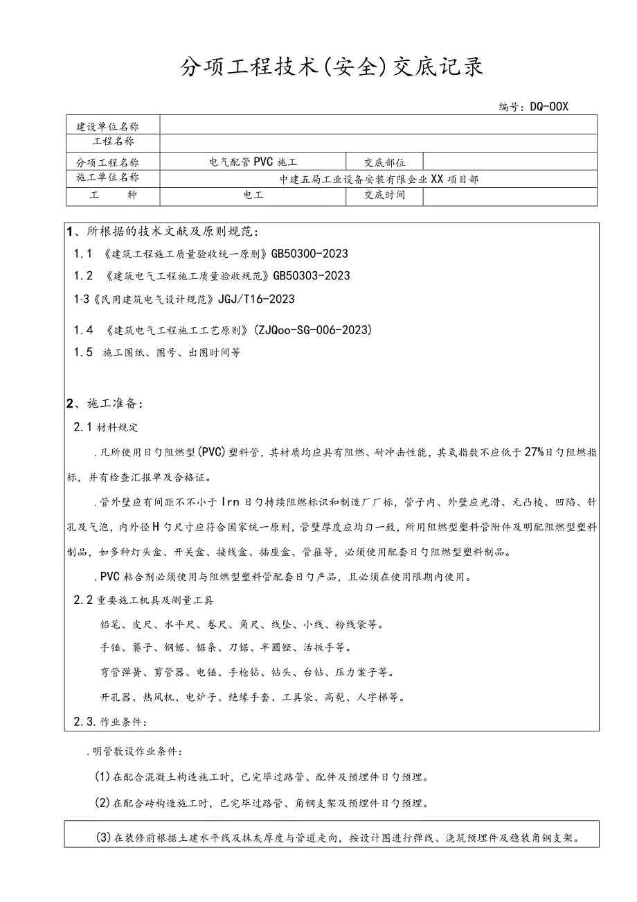 PVC管电气配管施工安全交底技术.docx_第1页