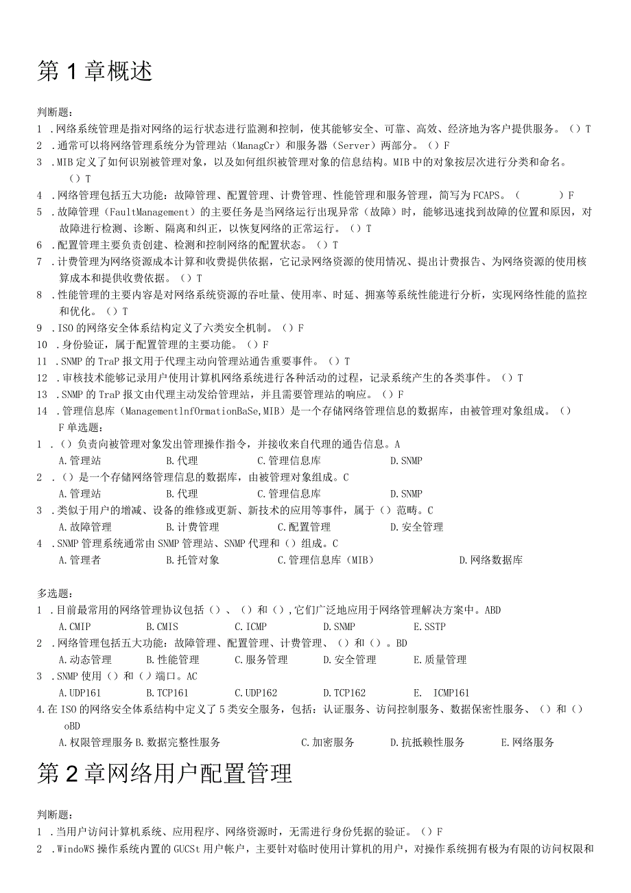 《网络系统管理与维护》期末练习题（附参考答案）.docx_第1页