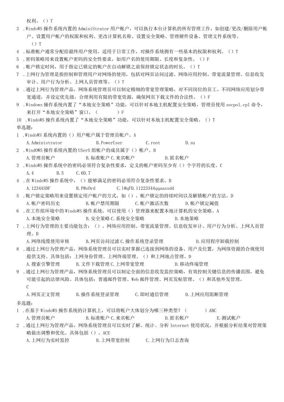 《网络系统管理与维护》期末练习题（附参考答案）.docx_第2页