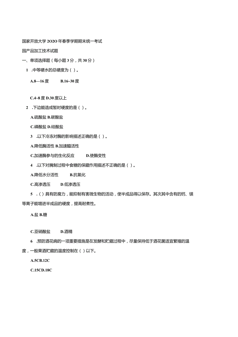 2714国开（电大）2020年7月《园产品加工技术》期末试题及答案.docx_第1页