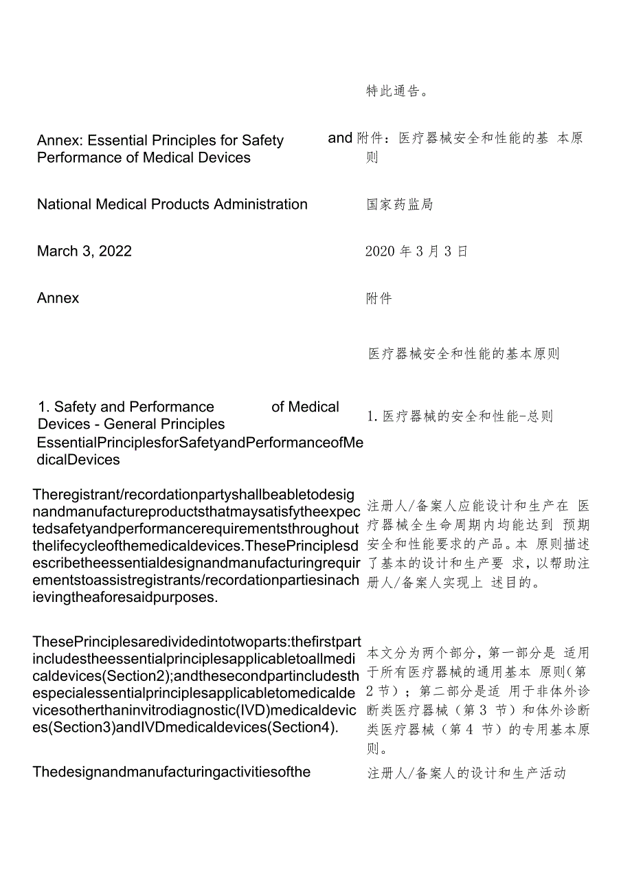 【中英文对照版】医疗器械安全和性能基本原则.docx_第3页