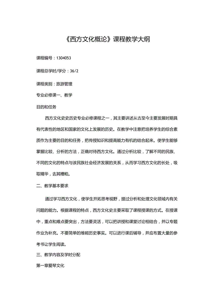 《西方文化概论》课程教学大纲.docx_第1页