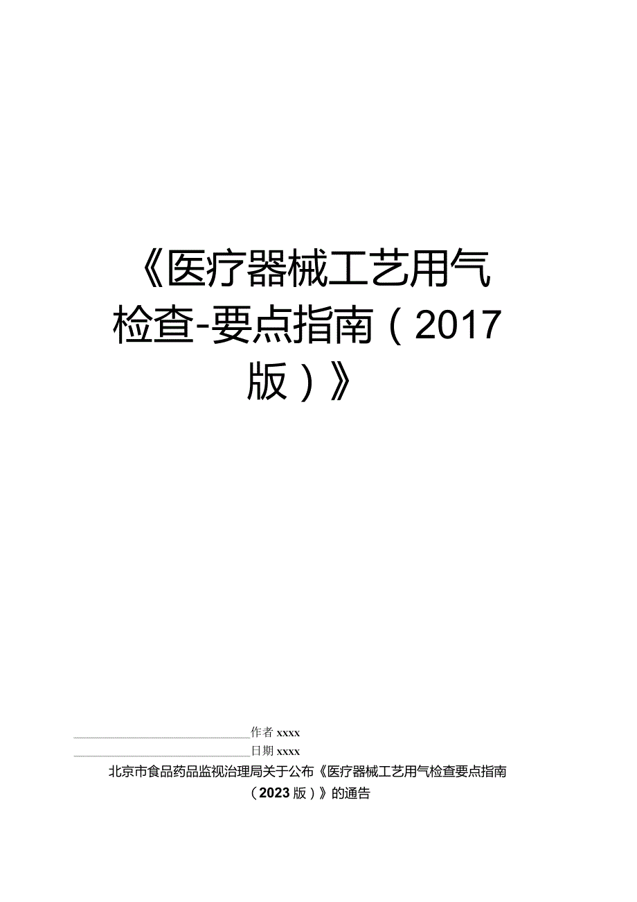 《医疗器械工艺用气检查要点指南》.docx_第1页