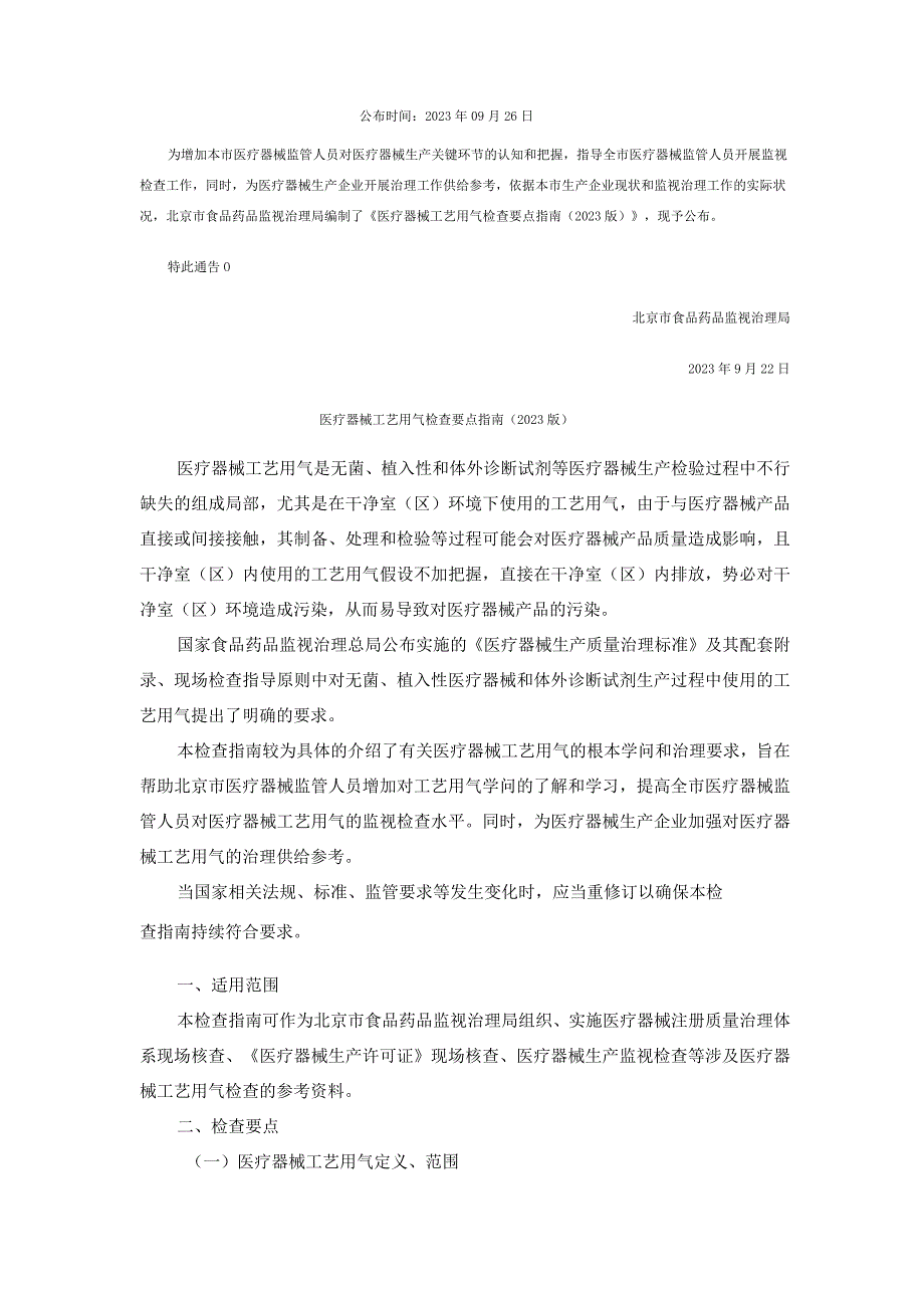 《医疗器械工艺用气检查要点指南》.docx_第2页