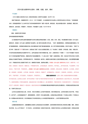 2024届九校联考作文资料：详解、拟题、佳作、素材.docx