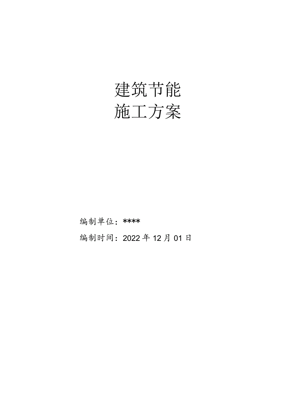 9#楼建筑节能施工方案.docx_第1页