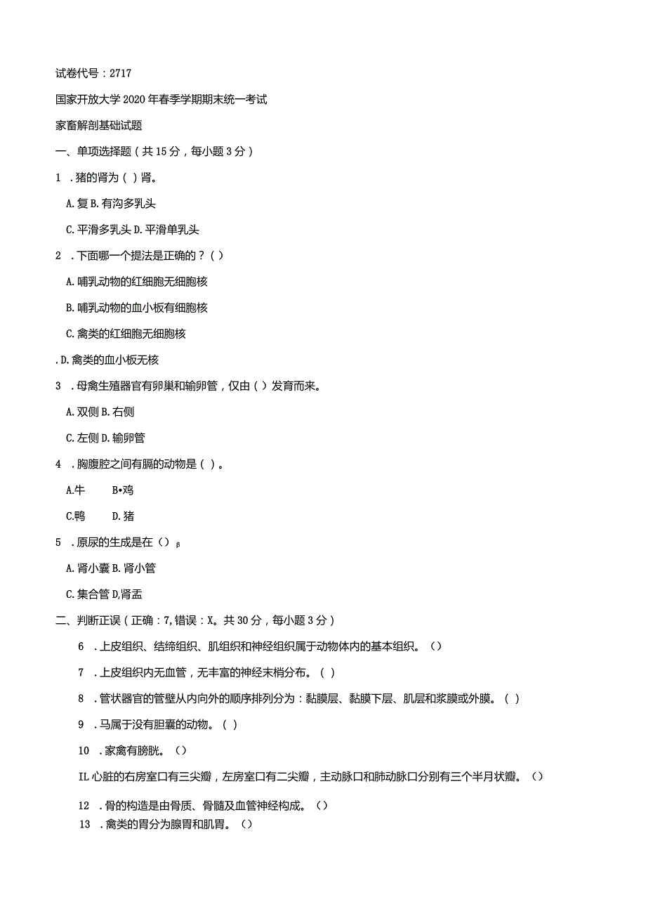 2717国开（电大）2020年7月《家畜解剖基础》期末试题及答案.docx_第1页