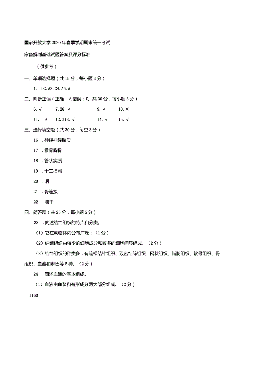 2717国开（电大）2020年7月《家畜解剖基础》期末试题及答案.docx_第3页