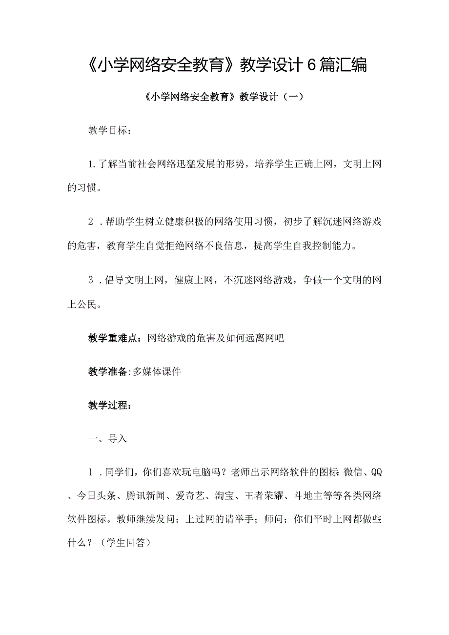 《小学网络安全教育》教学设计6篇汇编.docx_第1页