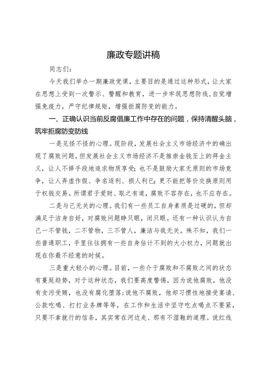 3篇2024年纪委书记廉政专题讲稿.docx_第1页