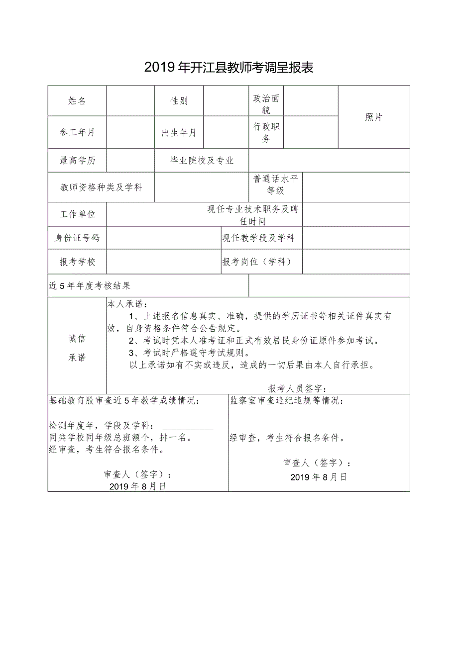 xxxx年开江县教师考调呈报表.docx_第1页