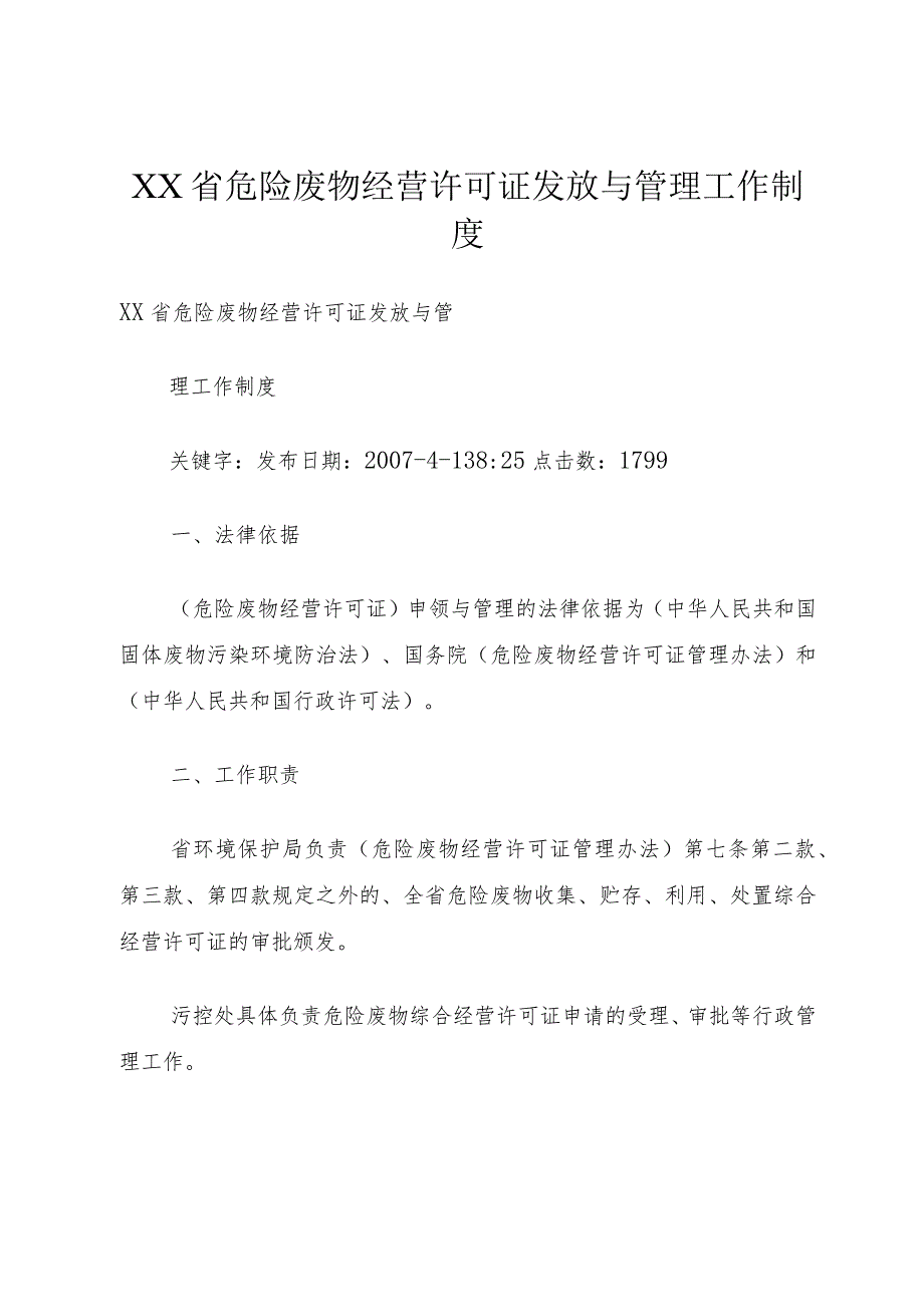 XX省危险废物经营许可证发放与管理工作制度.docx_第1页