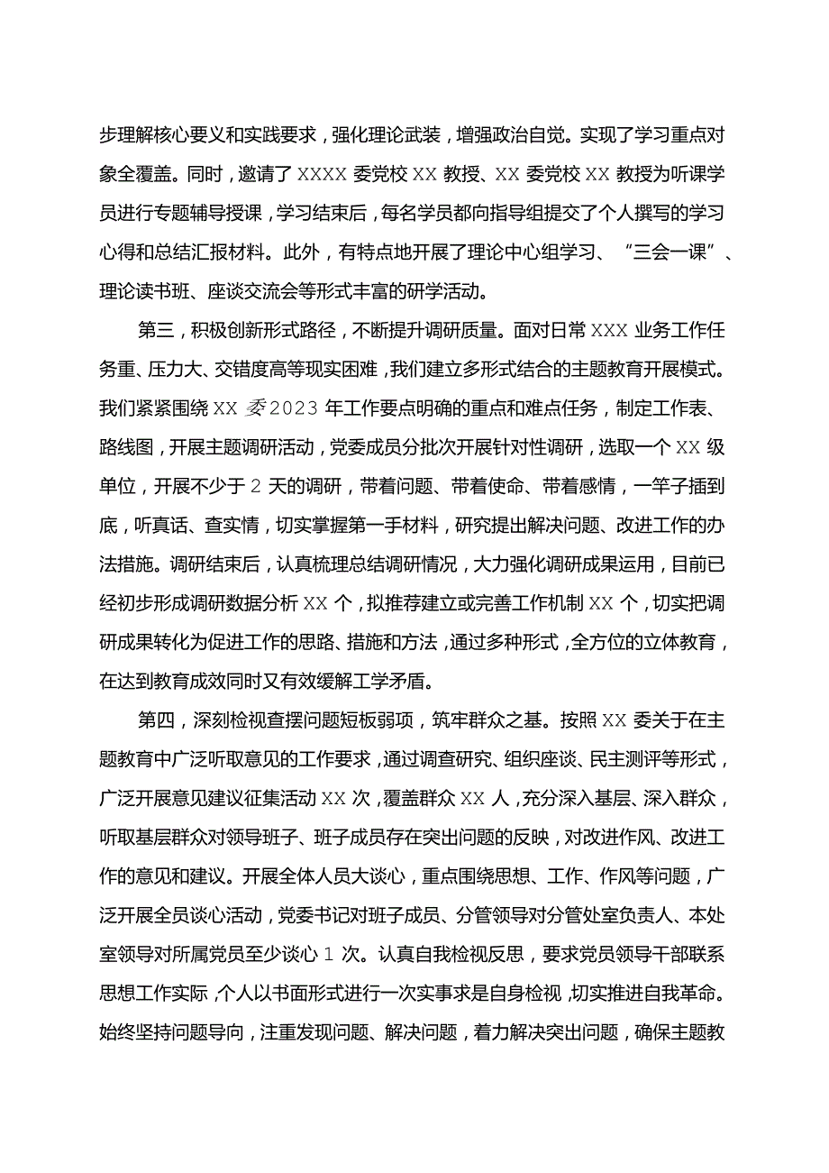 2篇3年6月党委（党组）主题教育阶段性工作汇报及2023年主题教育开展情况阶段性汇报.docx_第3页