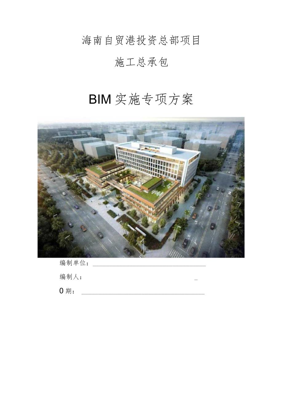 2BIM实施专项方案.docx_第1页