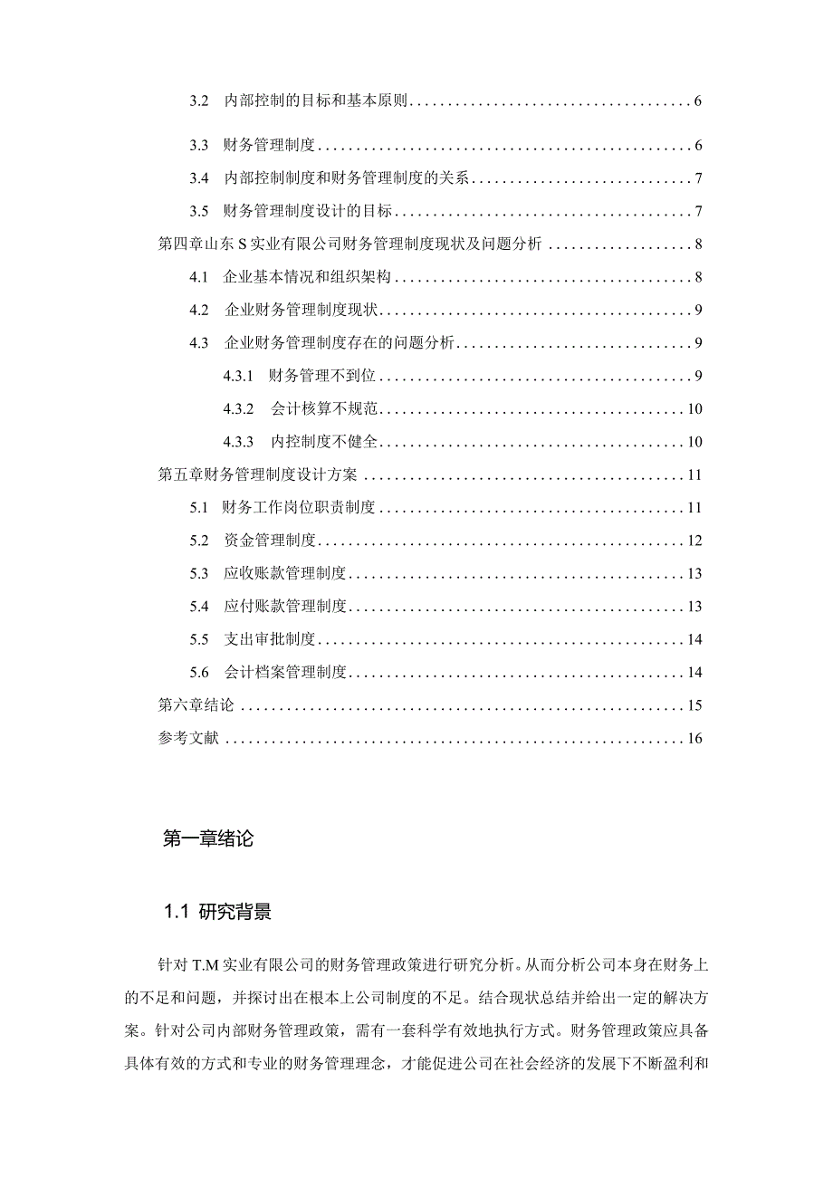 【《企业内部财务管理制度的设计分析案例：以S企业为例》11000字（论文）】.docx_第2页