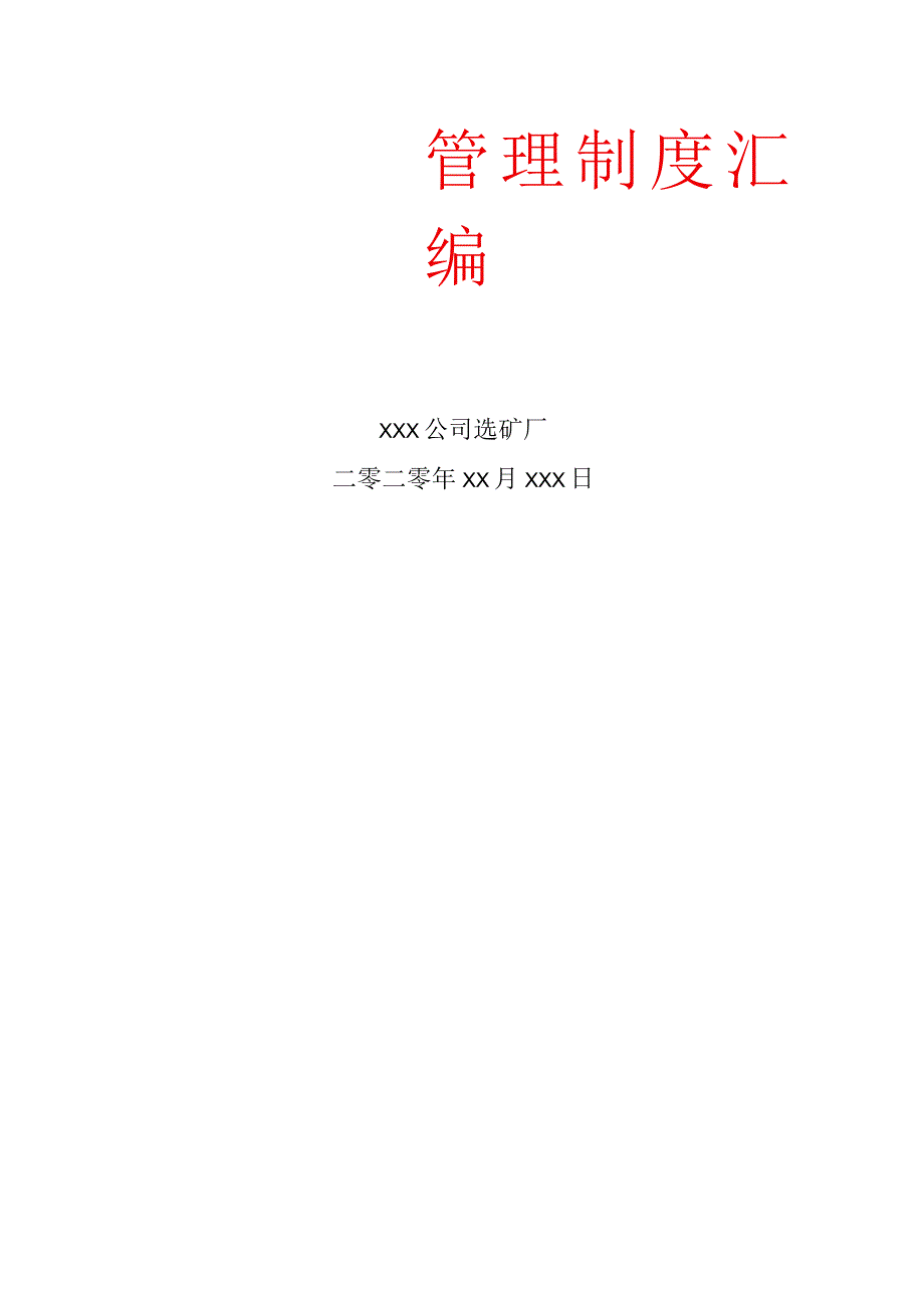 XX公司XX选矿厂管理制度汇编.docx_第1页