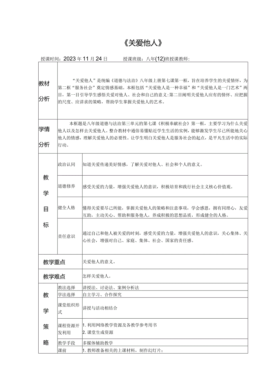 《关爱他人》市级教学开放周教学设计.docx_第1页