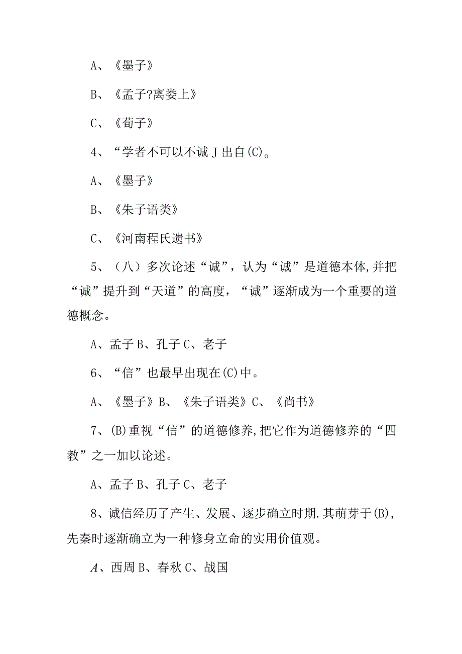 2024年诚信建设专业公需技术人员理论知识考试题库（附含答案）.docx_第2页