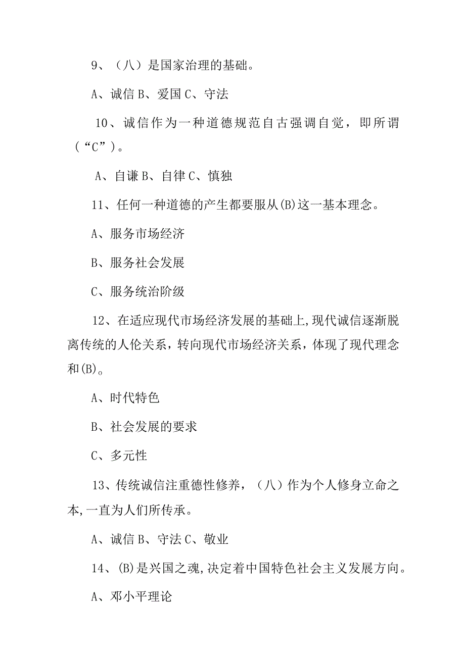 2024年诚信建设专业公需技术人员理论知识考试题库（附含答案）.docx_第3页