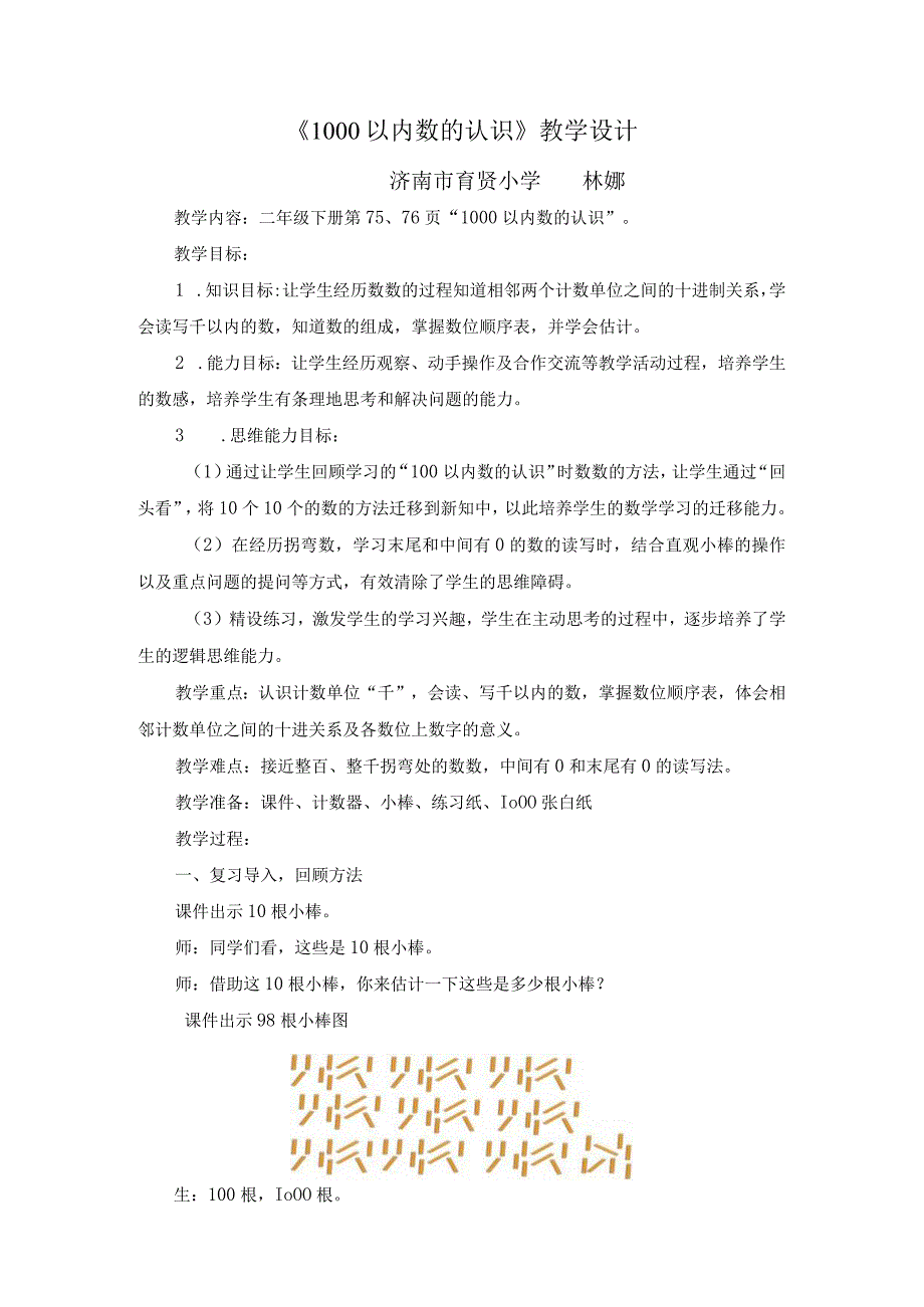 《1000以内数的认识》课堂实录（2023年度教学能手评比）.docx_第1页