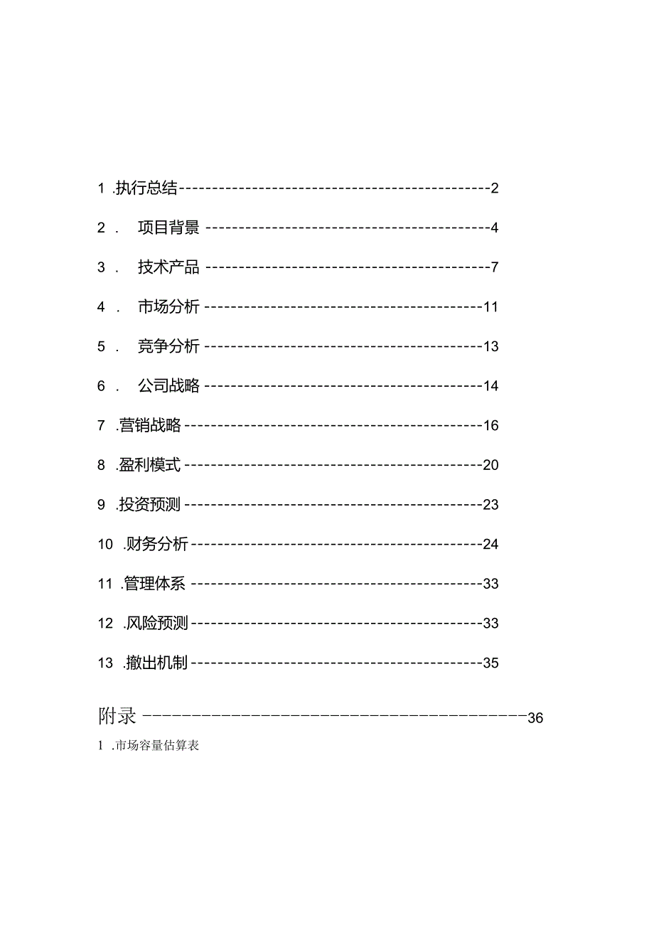 《创新创业》创业计划书.docx_第2页