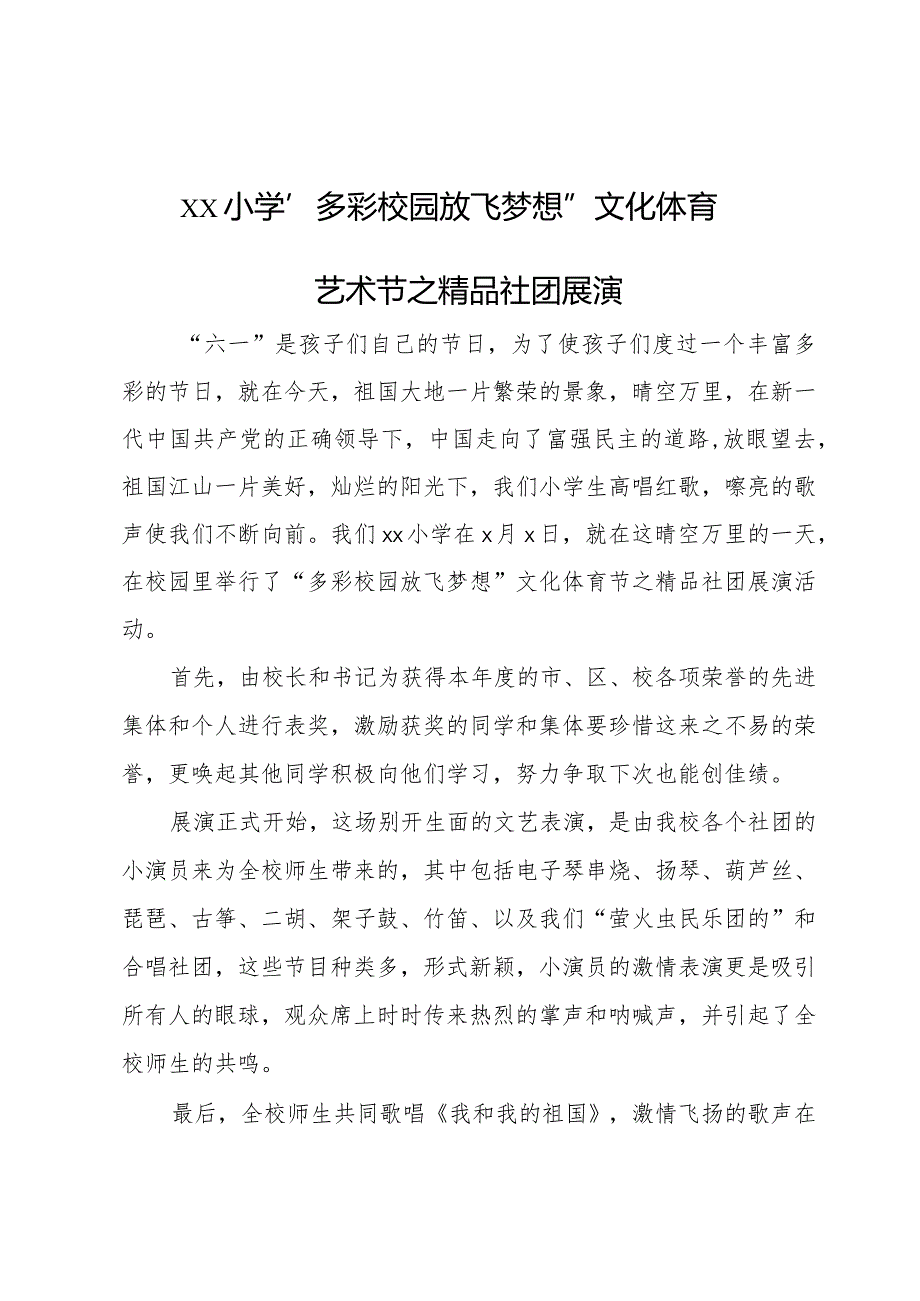 xx小学“多彩校园放飞梦想”文化体育艺术节之精品社团展演活动信息.docx_第1页