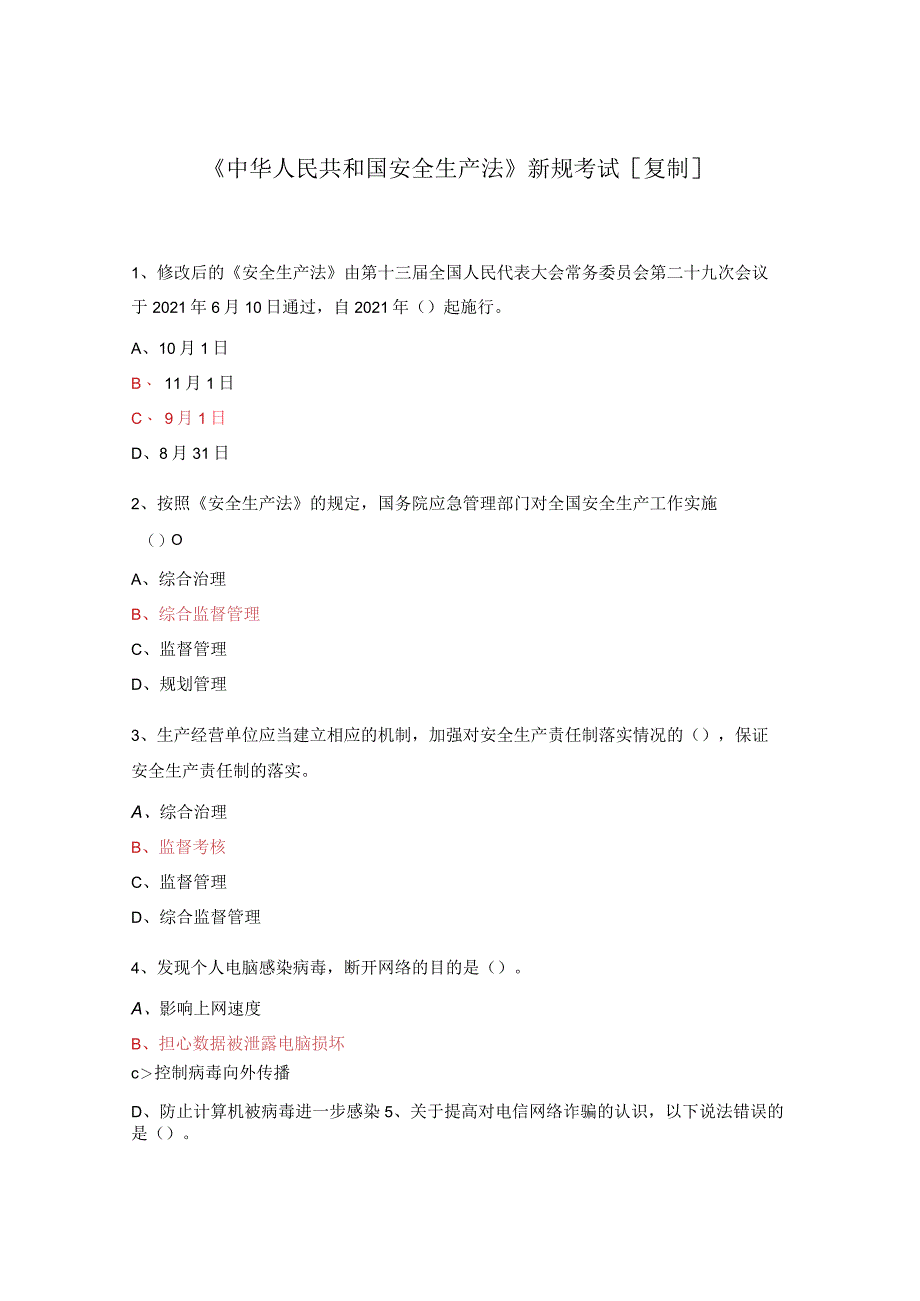《中华人民共和国安全生产法》新规考试[复制].docx_第1页
