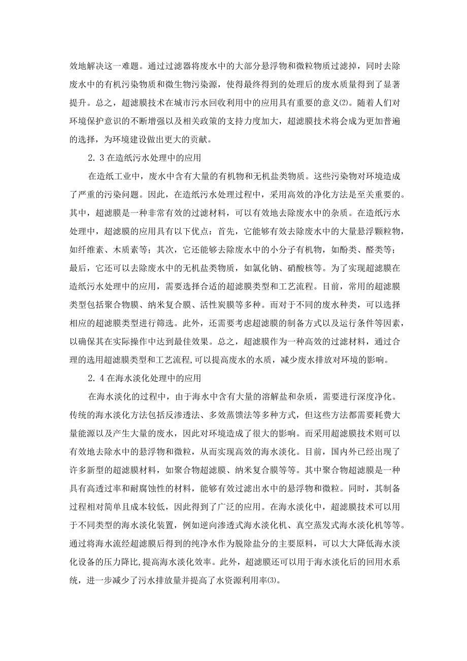 70朱明4.探讨环保工程水处理的超滤膜技术应用.docx_第3页