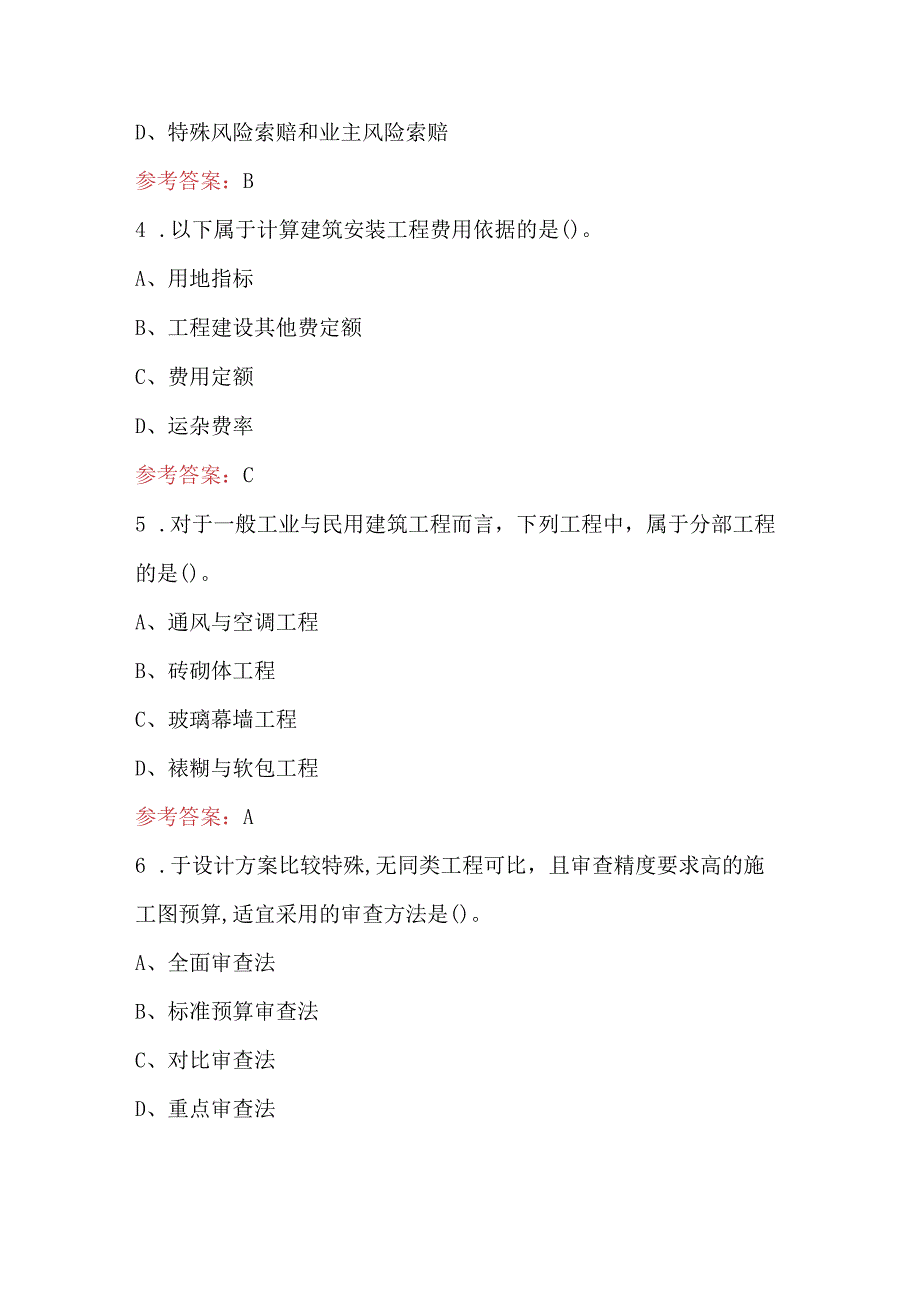 2024年二级造价工程师《造价管理基础》考试题库及答案.docx_第3页