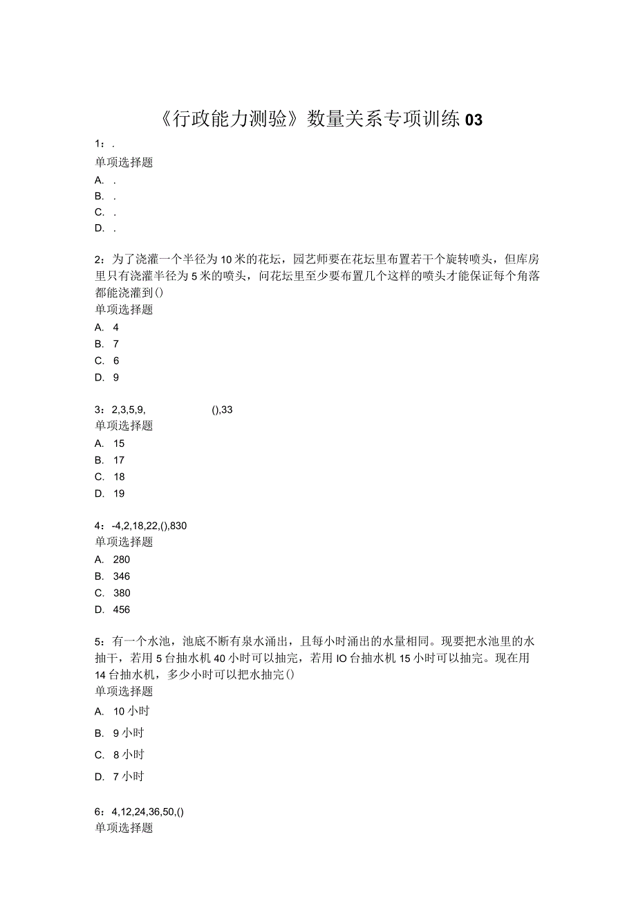 《行政能力测验》数量关系专项训练03.docx_第1页