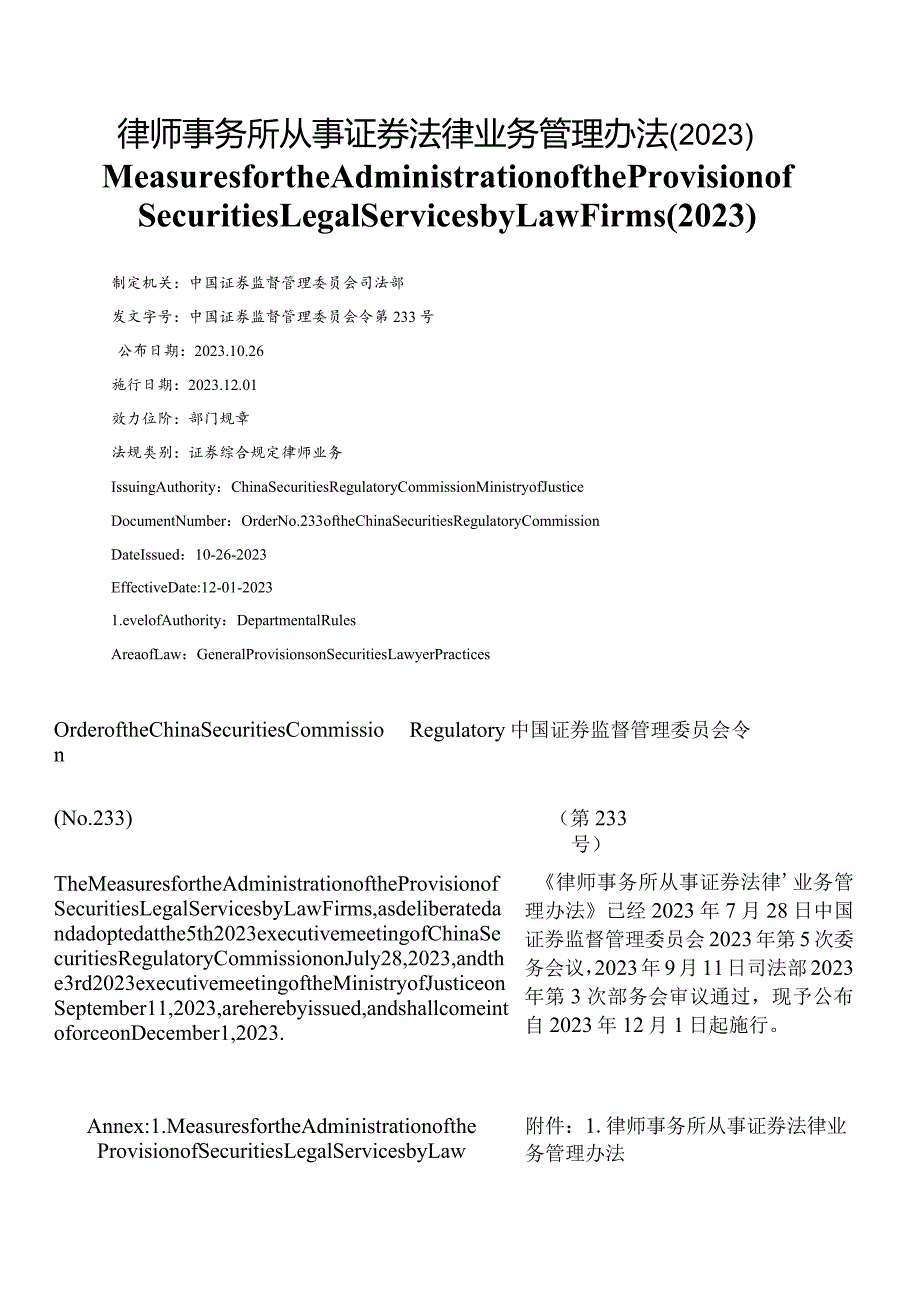 【中英文对照版】律师事务所从事证券法律业务管理办法(2023).docx_第1页