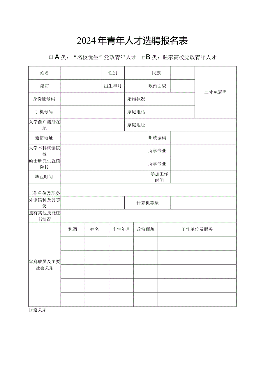 2024年青年人才选聘报名表.docx_第1页