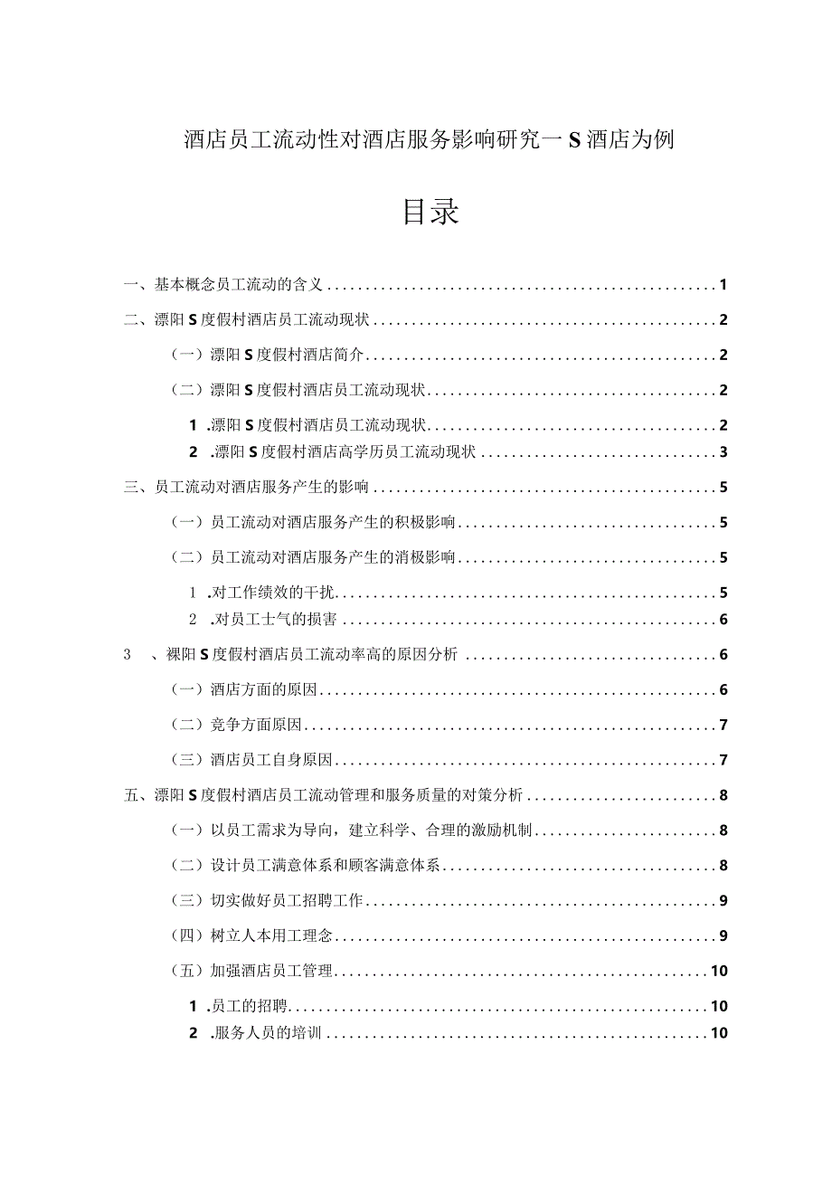 【《酒店员工流动性对酒店服务影响探析：S酒店为例》论文7900字】.docx_第1页