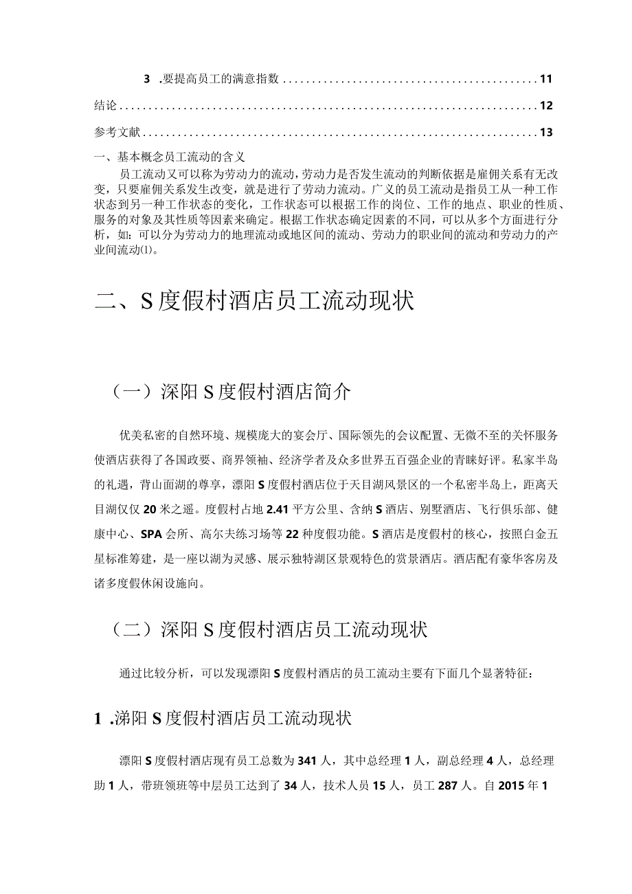 【《酒店员工流动性对酒店服务影响探析：S酒店为例》论文7900字】.docx_第2页