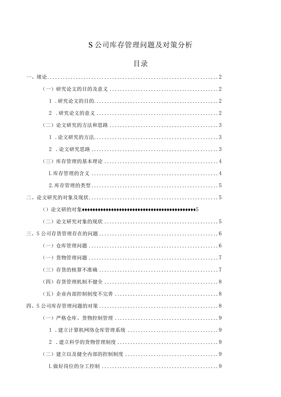 【《S公司库存管理问题及对策分析》9900字（论文）】.docx_第1页