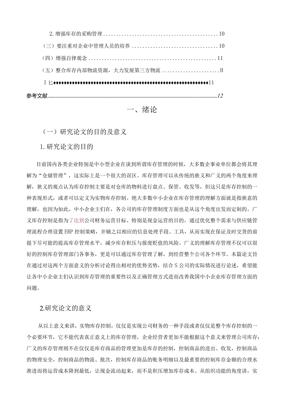 【《S公司库存管理问题及对策分析》9900字（论文）】.docx_第2页