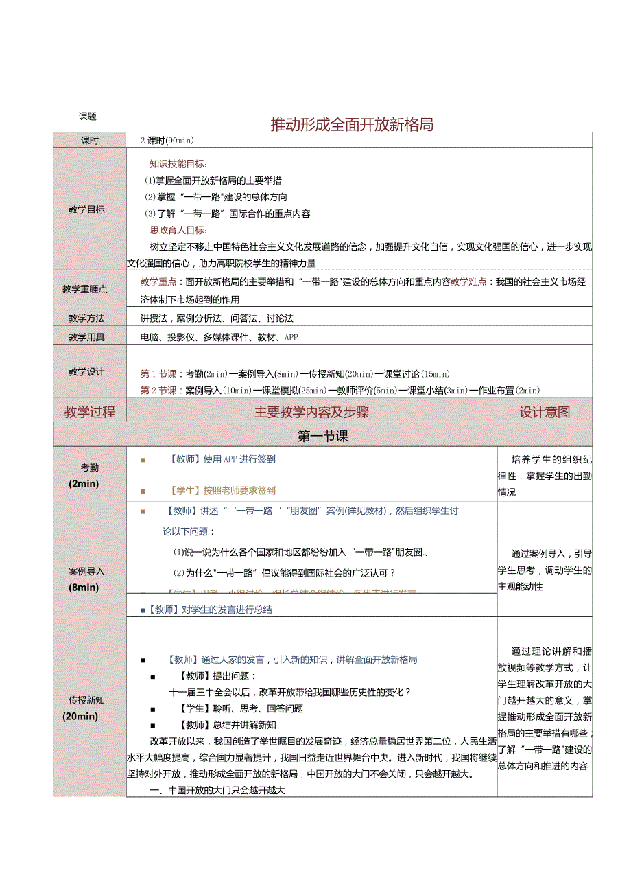 《中国特色社会主义学习材料》教案第5课推动形成全面开放新格局.docx_第1页