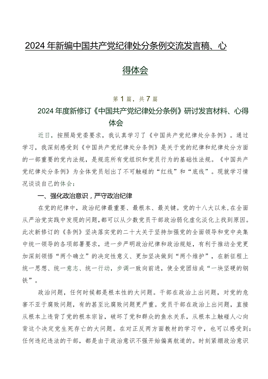 2024年新编中国共产党纪律处分条例交流发言稿、心得体会.docx_第1页