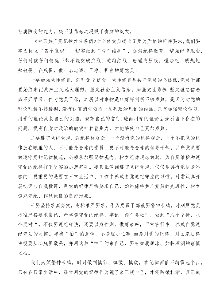 2024年新编中国共产党纪律处分条例交流发言稿、心得体会.docx_第3页