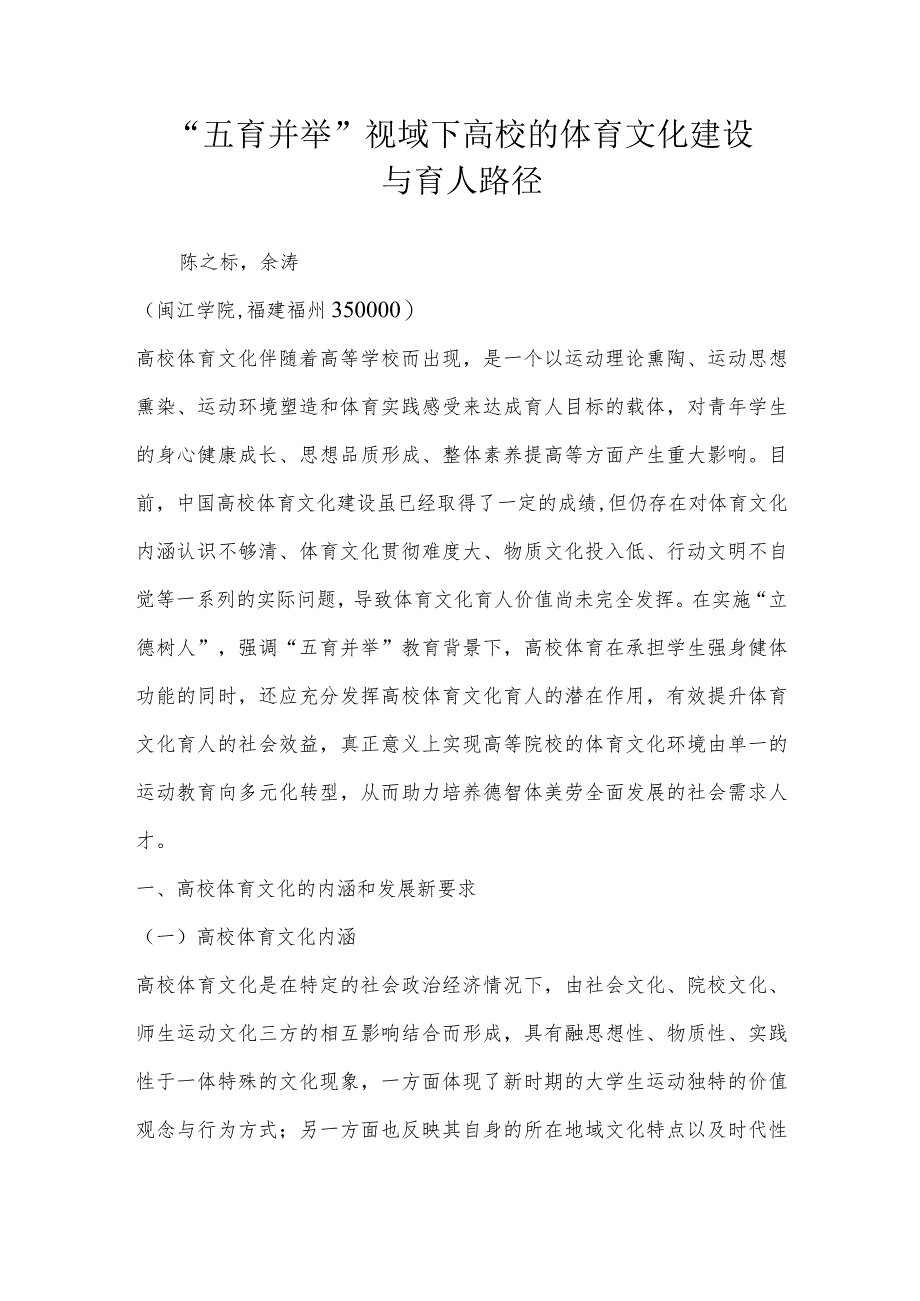 “五育并举”视域下高校的体育文化建设与育人路径.docx_第1页