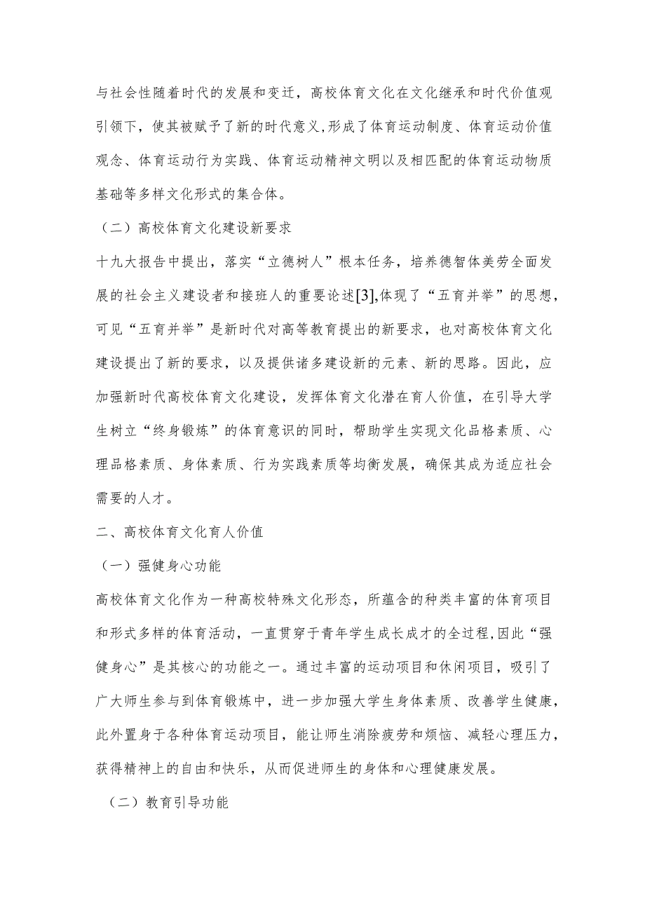 “五育并举”视域下高校的体育文化建设与育人路径.docx_第2页