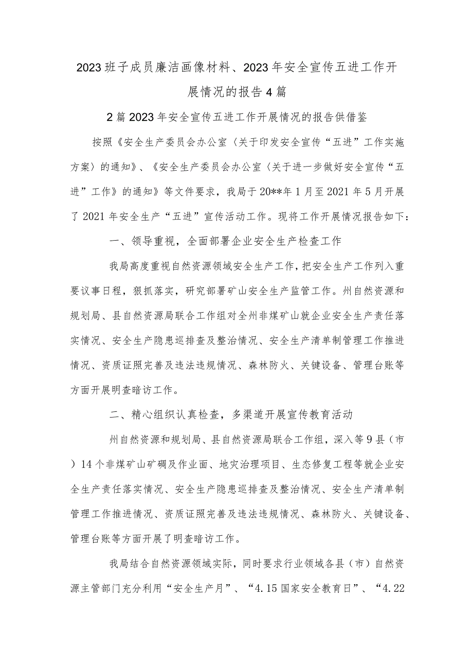 2023班子成员廉洁画像材料、2023年安全宣传五进工作开展情况的报告4篇.docx_第1页