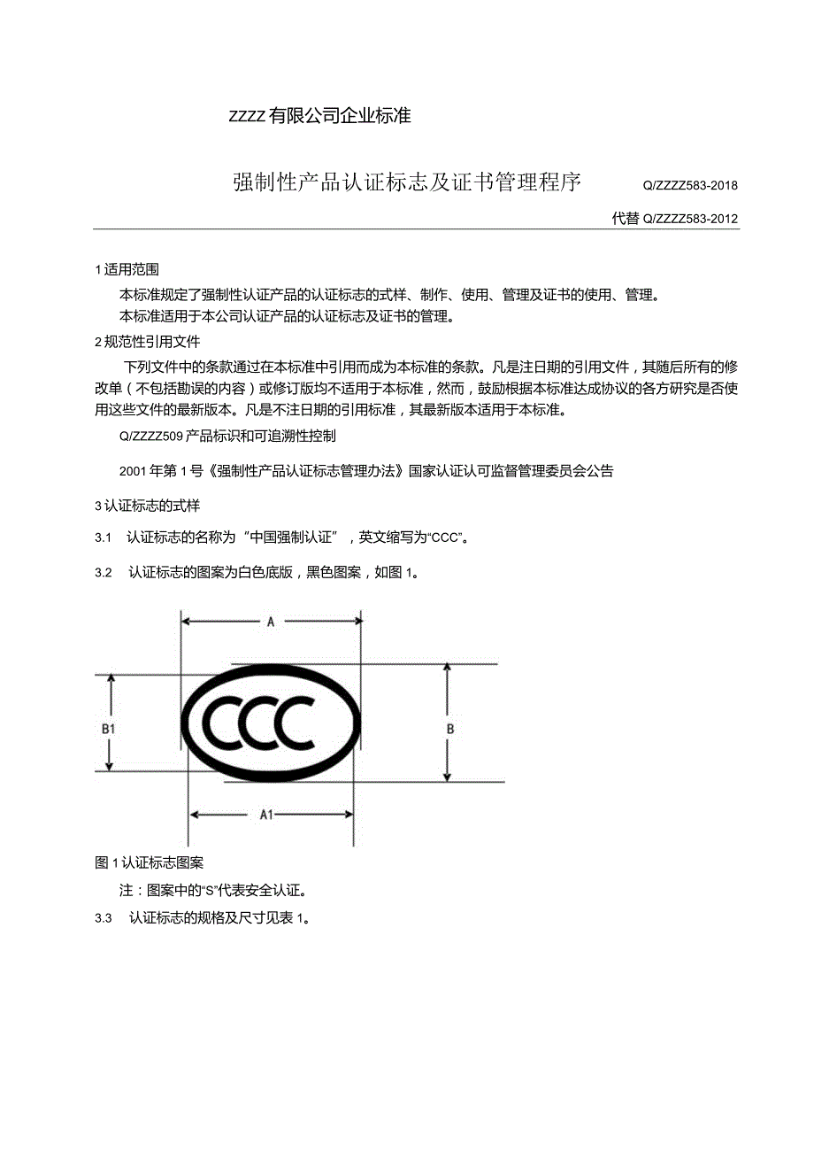 CCC强制性认证标志及证书管理.docx_第1页