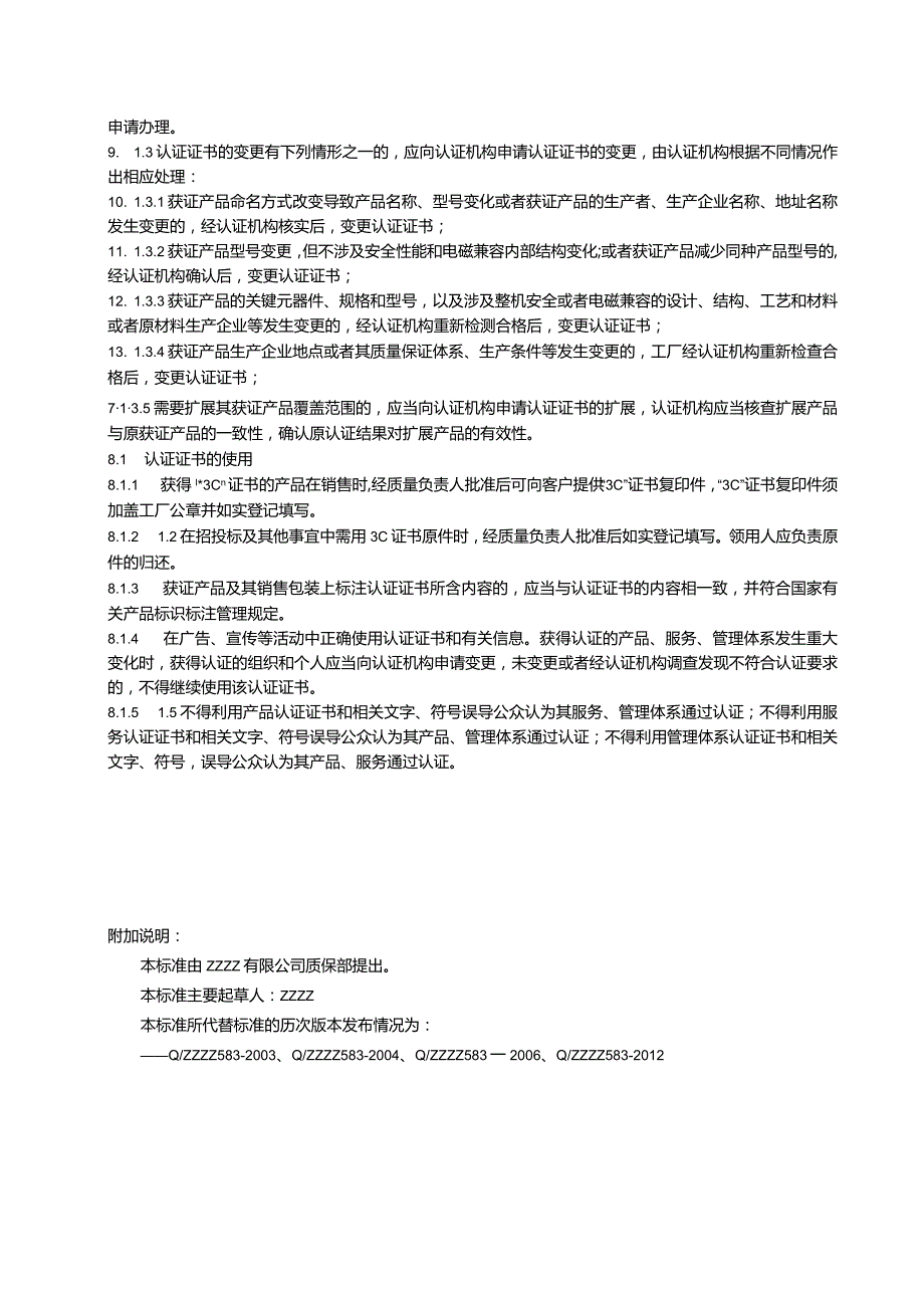 CCC强制性认证标志及证书管理.docx_第3页