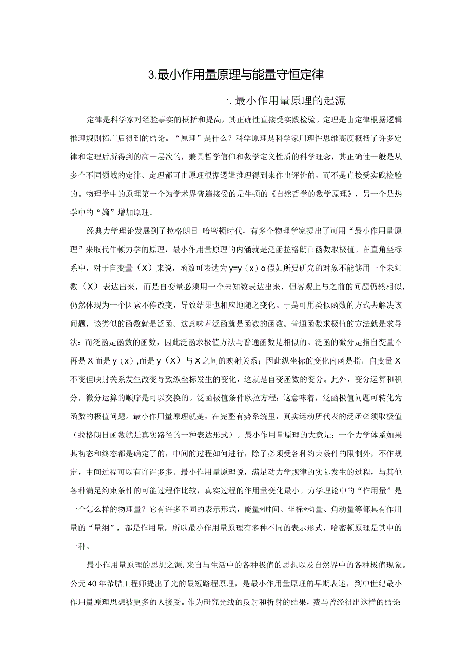 3最小作用量原理与能量守恒定律.docx_第1页